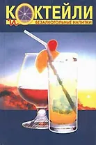 Коктейли и безалкогольные напитки