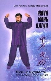 Чжунь Юань цигун: Книга для чтения и практики, 3 ступень