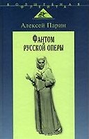 Фантом русской оперы