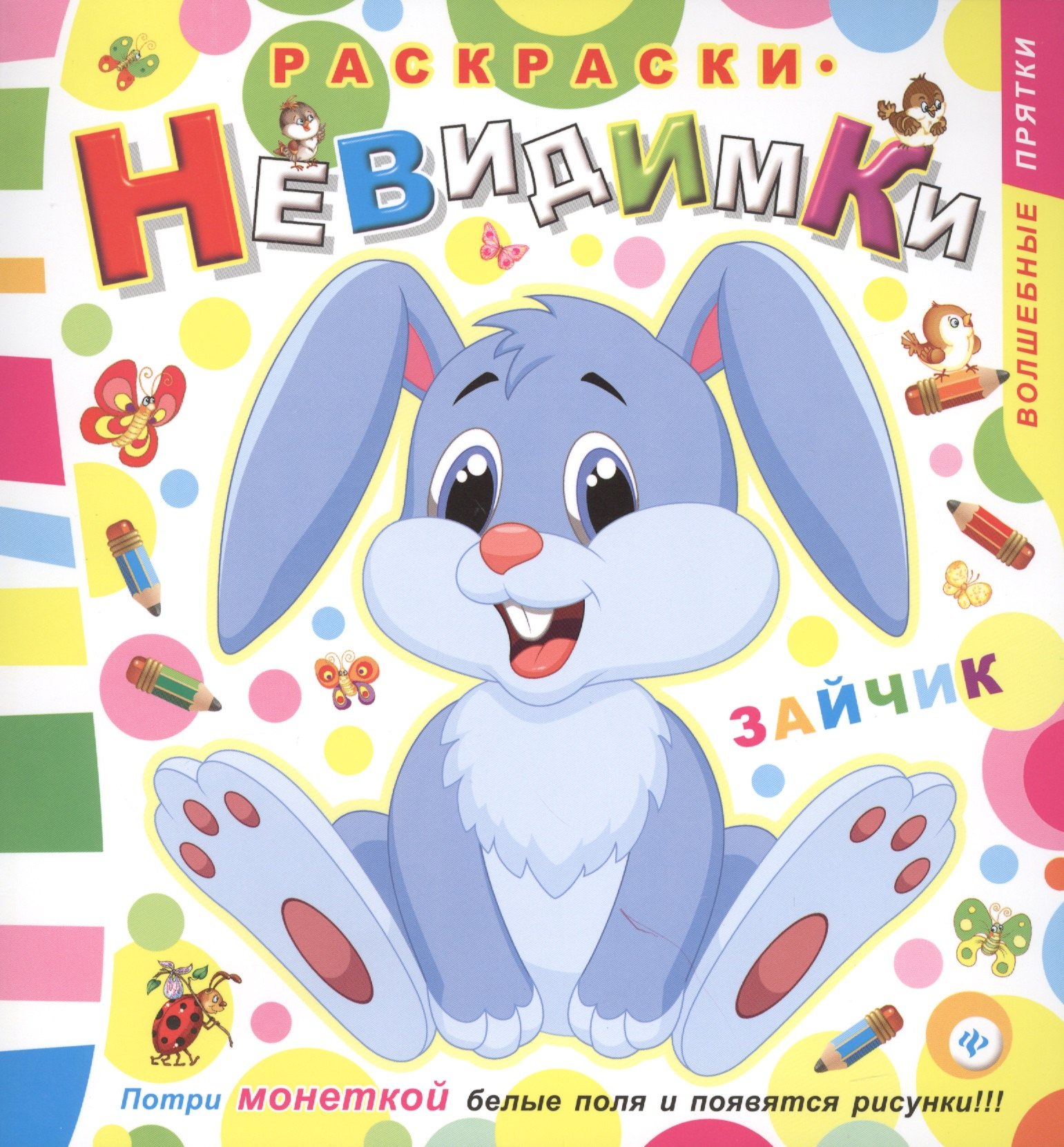 

Раскраски-невидимки. Зайчик
