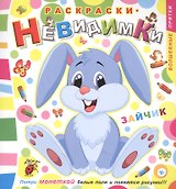 Раскраски-невидимки. Зайчик