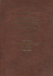 Биология в Санкт-Петербурге 1703-2008. Энциклопедический словарь