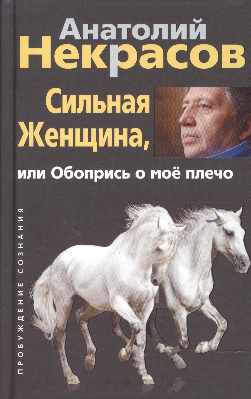 

Сильная женщина, или Обопрись о мое плечо