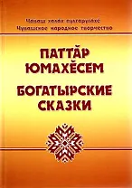 Чувашское народное творчество. Богатырские сказки. Том 1. Книга вторая