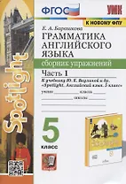 Грамматика английского языка. 5 класс. Сборник упражнений. Часть 1. К учебнику Ю.Е. Ваулиной и др. "Spotlight. Английский язык. 5 класс" (М.: Express Publishing: Просвещение)