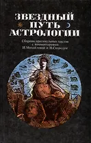 Звездный путь астрологии. Сборник оригинальных текстов с комментариями И.Михайловой и Н.Скородум
