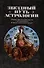 Звездный путь астрологии. Сборник оригинальных текстов с комментариями И.Михайловой и Н.Скородум - 0