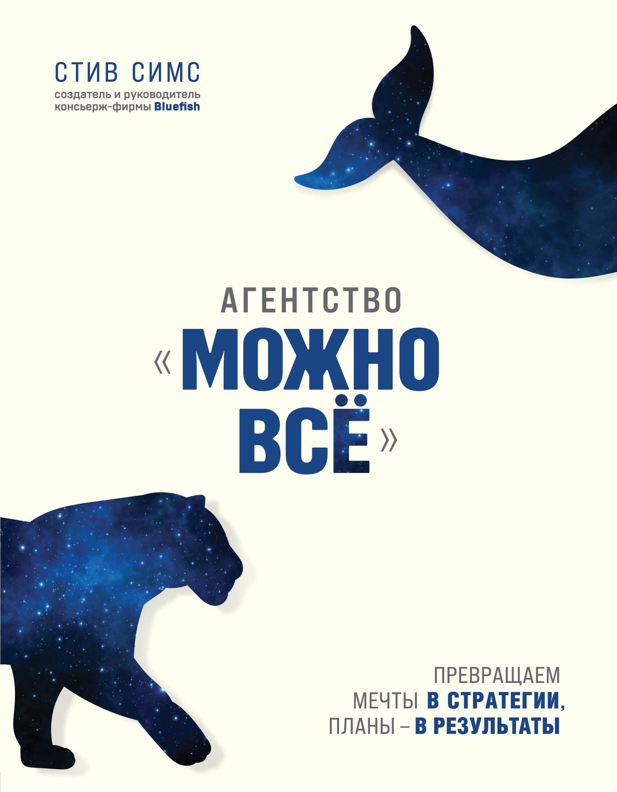 

Агентство "Можно все". Превращаем мечты в стратегии, планы - в результаты
