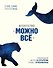 Агентство "Можно все". Превращаем мечты в стратегии, планы - в результаты - 0