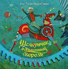 Щелкунчик и Мышиный король