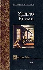 Мистер Ми (Мастера Современная Проза). Круми Э. (Аст)