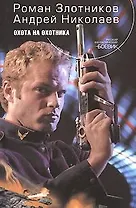 Охота на охотника