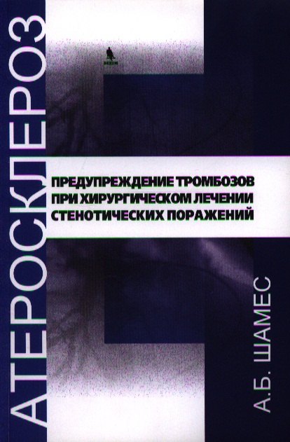 

Предупреждение тромбозов при хирургическом лечении стенотических поражений.