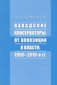 Канадские консерваторы: от оппозиции к власти. 1990-2010-е гг.