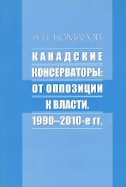 Канадские консерваторы: от оппозиции к власти. 1990-2010-е гг.