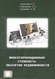 Инвентаризационная стоимость объектов недвижимости