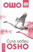 Сила любви
