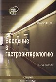 Введение в гастроэнтерологию : Учебное пособие - 0