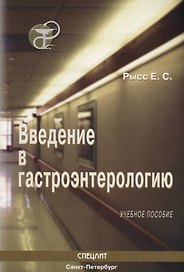 Введение в гастроэнтерологию : Учебное пособие