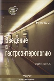 Введение в гастроэнтерологию : Учебное пособие
