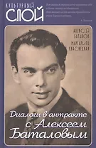 Диалоги в антракте с Алексеем Баталовым