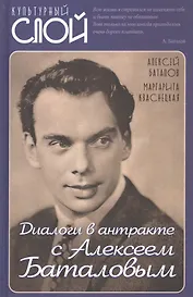 Диалоги в антракте с Алексеем Баталовым