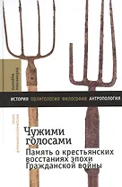 Чужими голосами: память о крестьянских восстаниях эпохи Гражданской войны