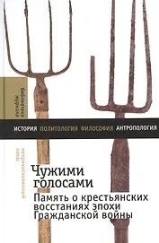 Чужими голосами: память о крестьянских восстаниях эпохи Гражданской войны