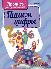 Пишем цифры. Пропись для дошкольников