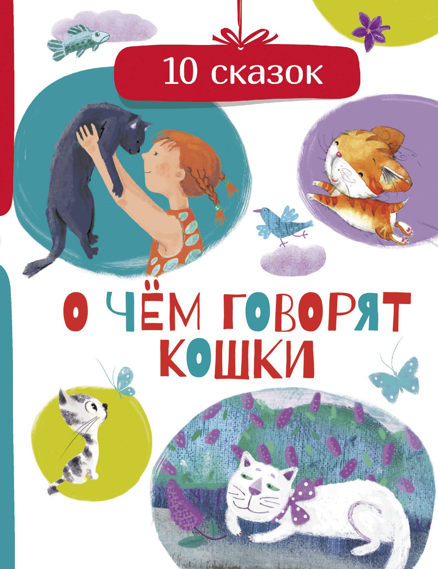 

О чем говорят кошки