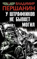 У штрафников не бывает могил