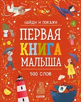 Первая книга малыша. 500 слов