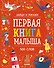 Первая книга малыша. 500 слов - 0