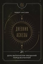 Дневник Аскезы: 21 день выполнения обещаний перед Вселенной