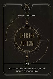 Дневник Аскезы: 21 день выполнения обещаний перед Вселенной