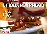 Блюда из грибов