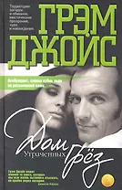 Дом утраченных грез: Роман