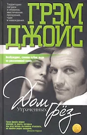 Дом утраченных грез: Роман