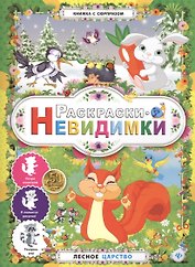 Раскраски-невидимки.Лесное царство
