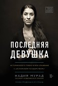 Последняя девушка. История моего плена и моё сражение с "Исламским государством" - 0