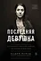 Последняя девушка. История моего плена и моё сражение с "Исламским государством" - 0