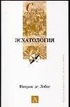 Эсхатология