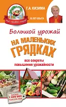 Большой урожай на маленьких грядках: все секреты повышения урожайности