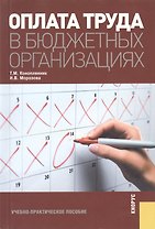 Оплата труда в бюджетных организациях.Учебно-практическое пособие