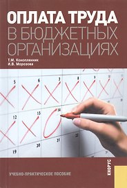 Оплата труда в бюджетных организациях.Учебно-практическое пособие