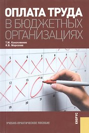 Оплата труда в бюджетных организациях.Учебно-практическое пособие
