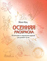 Осенняя раскраска/тетрадка Логич.и творч. зад. для дет. 4-6 л. (мМышематика) Кац (ФГОС) (2 вида)