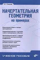 Начертательная геометрия на примерах.