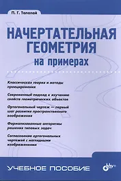 Начертательная геометрия на примерах.