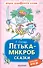 Петька-микроб. Сказки - 0